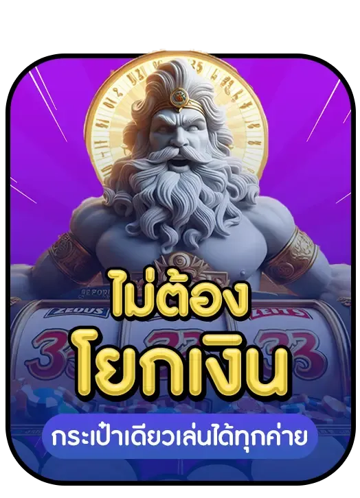 thunder369-ไม่ต้องโยกเงิน